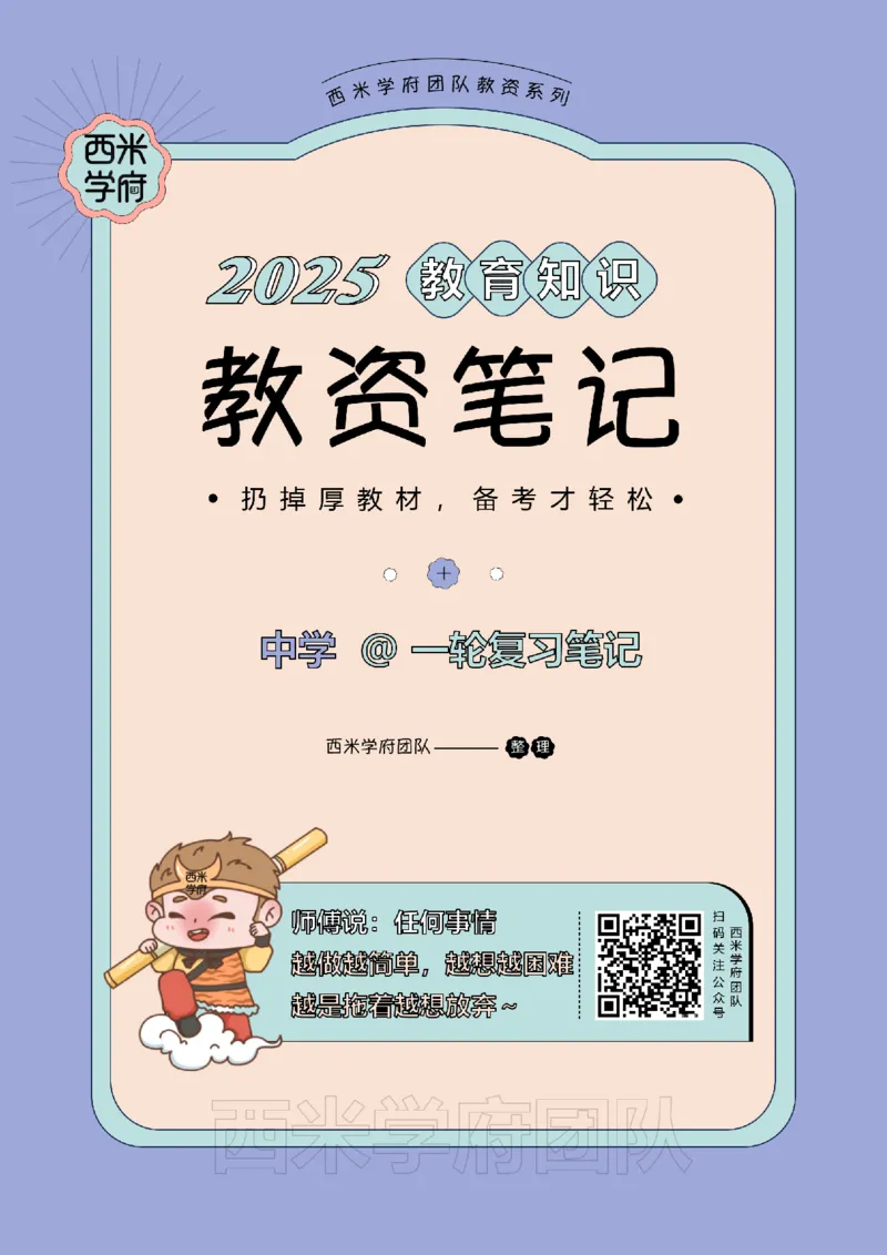 25下中学-教育知识与能力一轮笔记_教资_初高中2026教资_25下教师资格证_中学三色笔记_另外一个机构