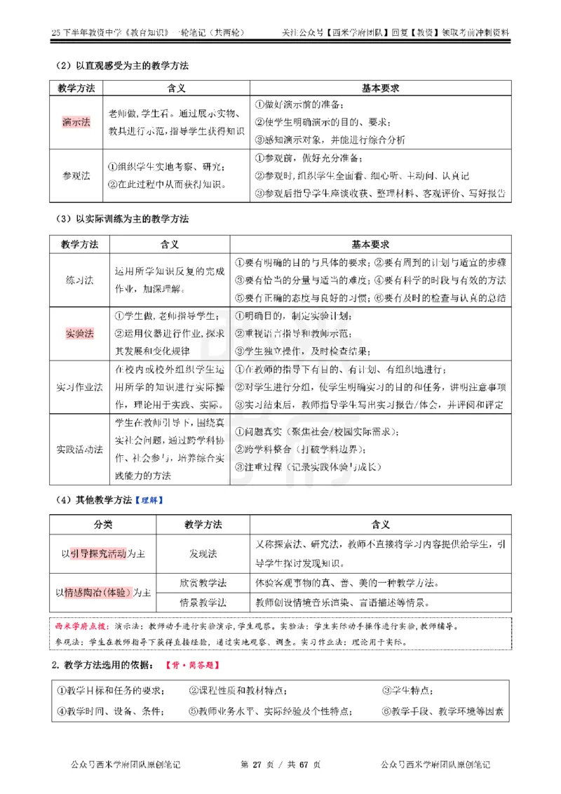 25下中学-教育知识与能力一轮笔记_教资_初高中2026教资_25下教师资格证_中学三色笔记_另外一个机构