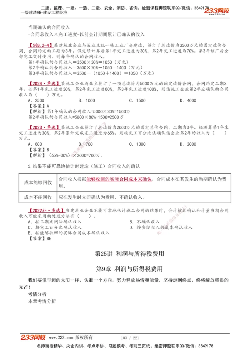 1-51_2026年一级建造师_2026年一建经济_2025年一建经济SVIP_02-基础精讲✿高端面授✿深度强化_14-经济《教材精讲班》李娜233推荐_讲义