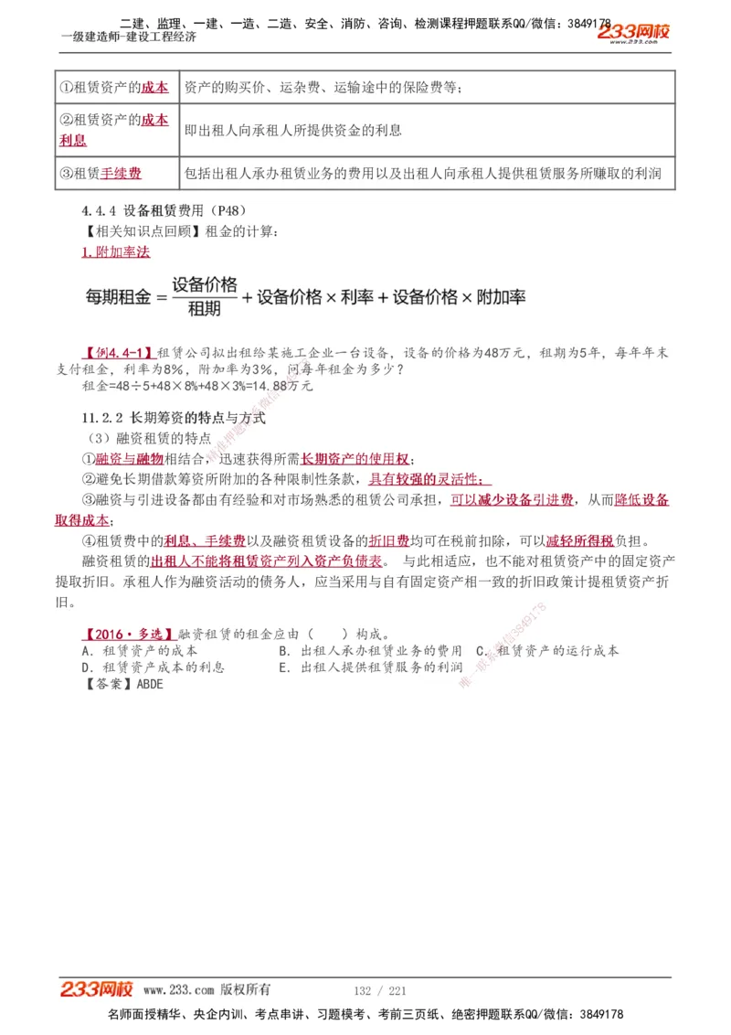 1-51_2026年一级建造师_2026年一建经济_2025年一建经济SVIP_02-基础精讲✿高端面授✿深度强化_14-经济《教材精讲班》李娜233推荐_讲义