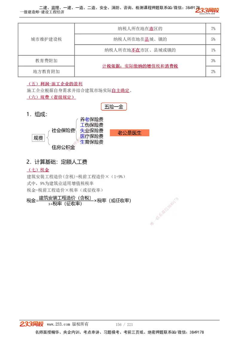 1-51_2026年一级建造师_2026年一建经济_2025年一建经济SVIP_02-基础精讲✿高端面授✿深度强化_14-经济《教材精讲班》李娜233推荐_讲义