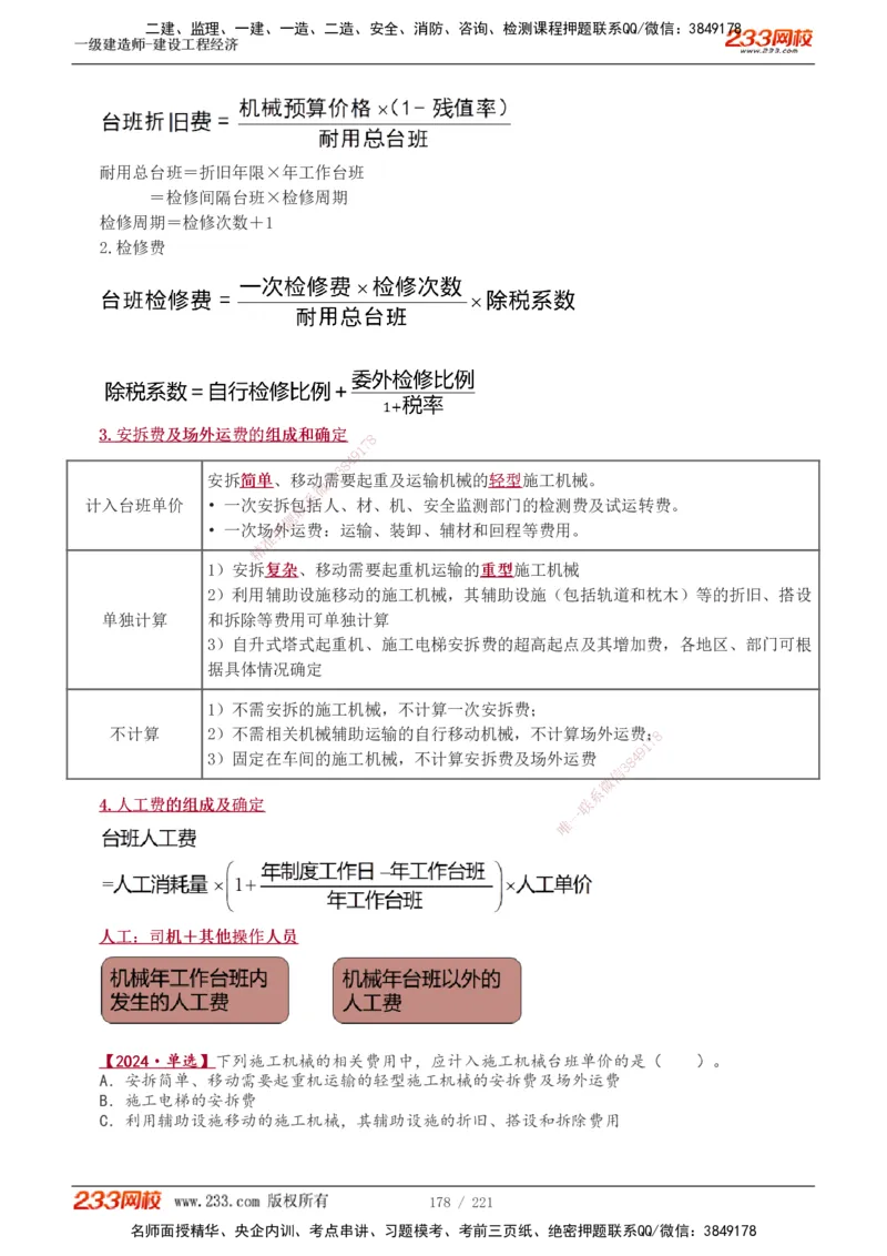 1-51_2026年一级建造师_2026年一建经济_2025年一建经济SVIP_02-基础精讲✿高端面授✿深度强化_14-经济《教材精讲班》李娜233推荐_讲义