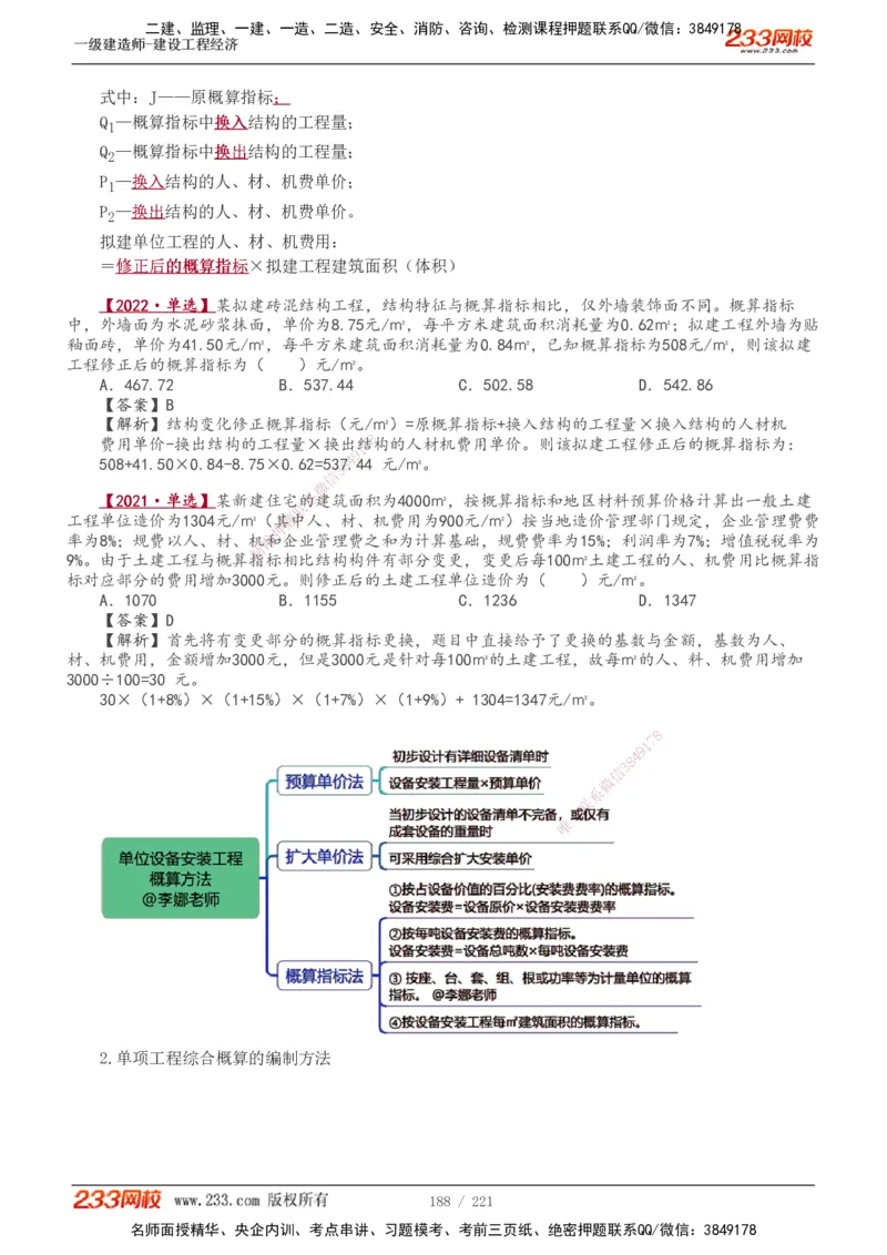 1-51_2026年一级建造师_2026年一建经济_2025年一建经济SVIP_02-基础精讲✿高端面授✿深度强化_14-经济《教材精讲班》李娜233推荐_讲义