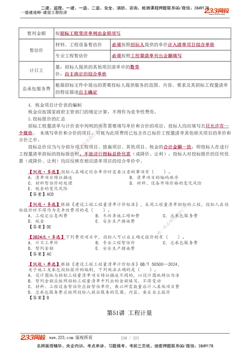 1-51_2026年一级建造师_2026年一建经济_2025年一建经济SVIP_02-基础精讲✿高端面授✿深度强化_14-经济《教材精讲班》李娜233推荐_讲义