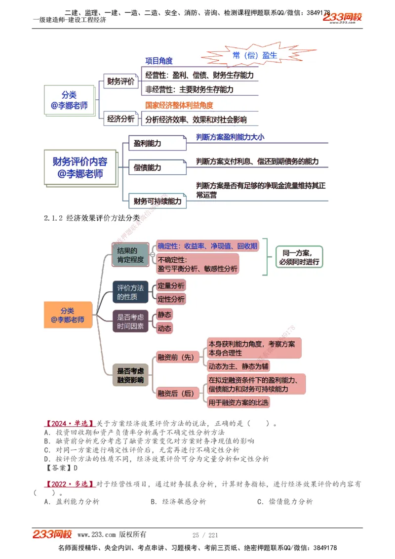 1-51_2026年一级建造师_2026年一建经济_2025年一建经济SVIP_02-基础精讲✿高端面授✿深度强化_14-经济《教材精讲班》李娜233推荐_讲义