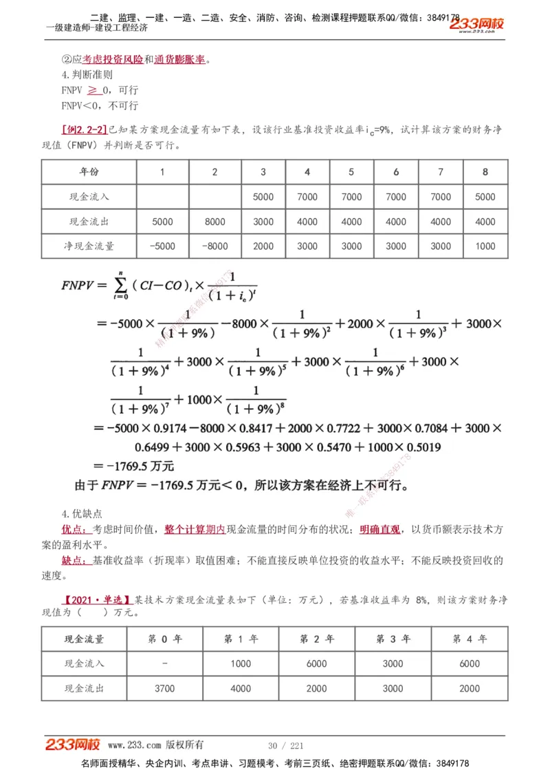 1-51_2026年一级建造师_2026年一建经济_2025年一建经济SVIP_02-基础精讲✿高端面授✿深度强化_14-经济《教材精讲班》李娜233推荐_讲义
