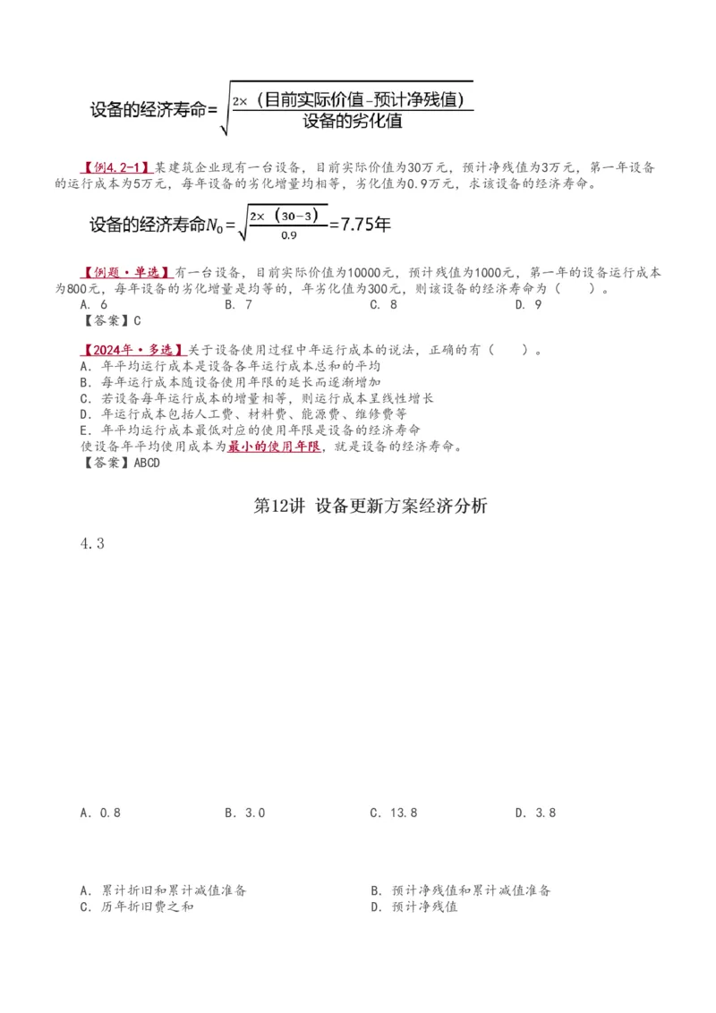 1-51_2026年一级建造师_2026年一建经济_2025年一建经济SVIP_02-基础精讲✿高端面授✿深度强化_14-经济《教材精讲班》李娜233推荐_讲义