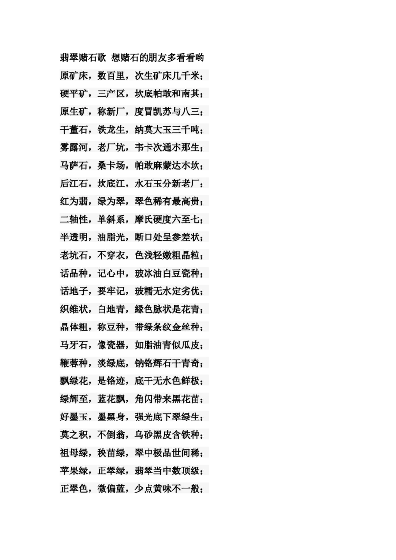 翡翠赌石歌想赌石的朋友多看看哟_X018-玉石珠宝鉴定教程最新合集_8、玉石翡翠鉴定与投资电子资料_赌石专题