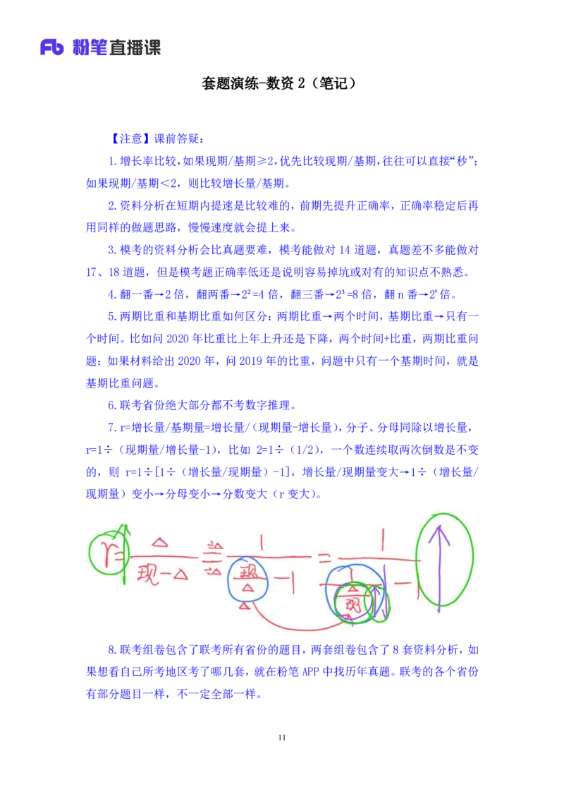 数资2_2026考公资料_（10）粉笔_2025粉笔国考省考980（课＋笔记）_粉笔980（25多省）_02025联考省考980系统班_3.视频全套题演练_讲义笔记