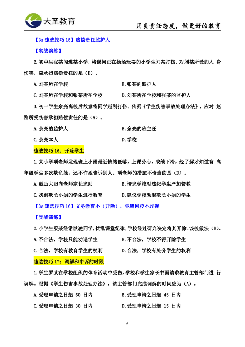 中学综合3s+7s讲义（含文化素养）(1)_教资_初高中2026教资_26上资料（持续更新）_05蒙题技巧_教资笔试秒题技巧
