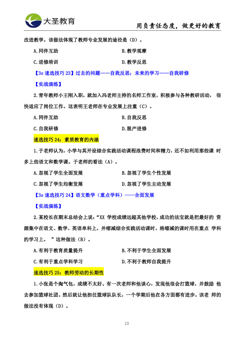 中学综合3s+7s讲义（含文化素养）(1)_教资_初高中2026教资_26上资料（持续更新）_05蒙题技巧_教资笔试秒题技巧
