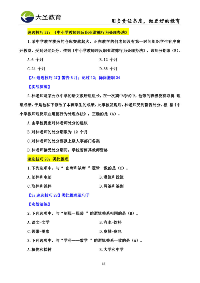 中学综合3s+7s讲义（含文化素养）(1)_教资_初高中2026教资_26上资料（持续更新）_05蒙题技巧_教资笔试秒题技巧