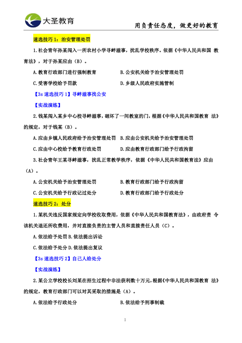 中学综合3s+7s讲义（含文化素养）(1)_教资_初高中2026教资_26上资料（持续更新）_05蒙题技巧_教资笔试秒题技巧