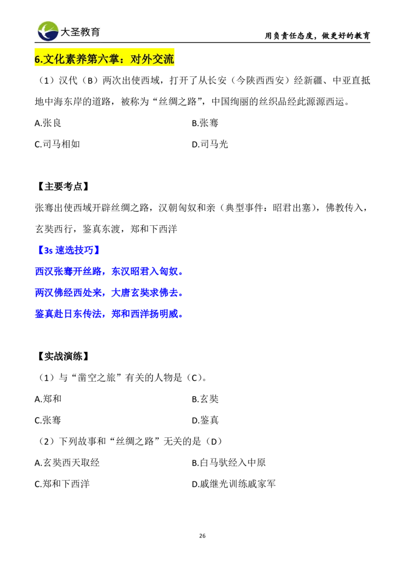 中学综合3s+7s讲义（含文化素养）(1)_教资_初高中2026教资_26上资料（持续更新）_05蒙题技巧_教资笔试秒题技巧