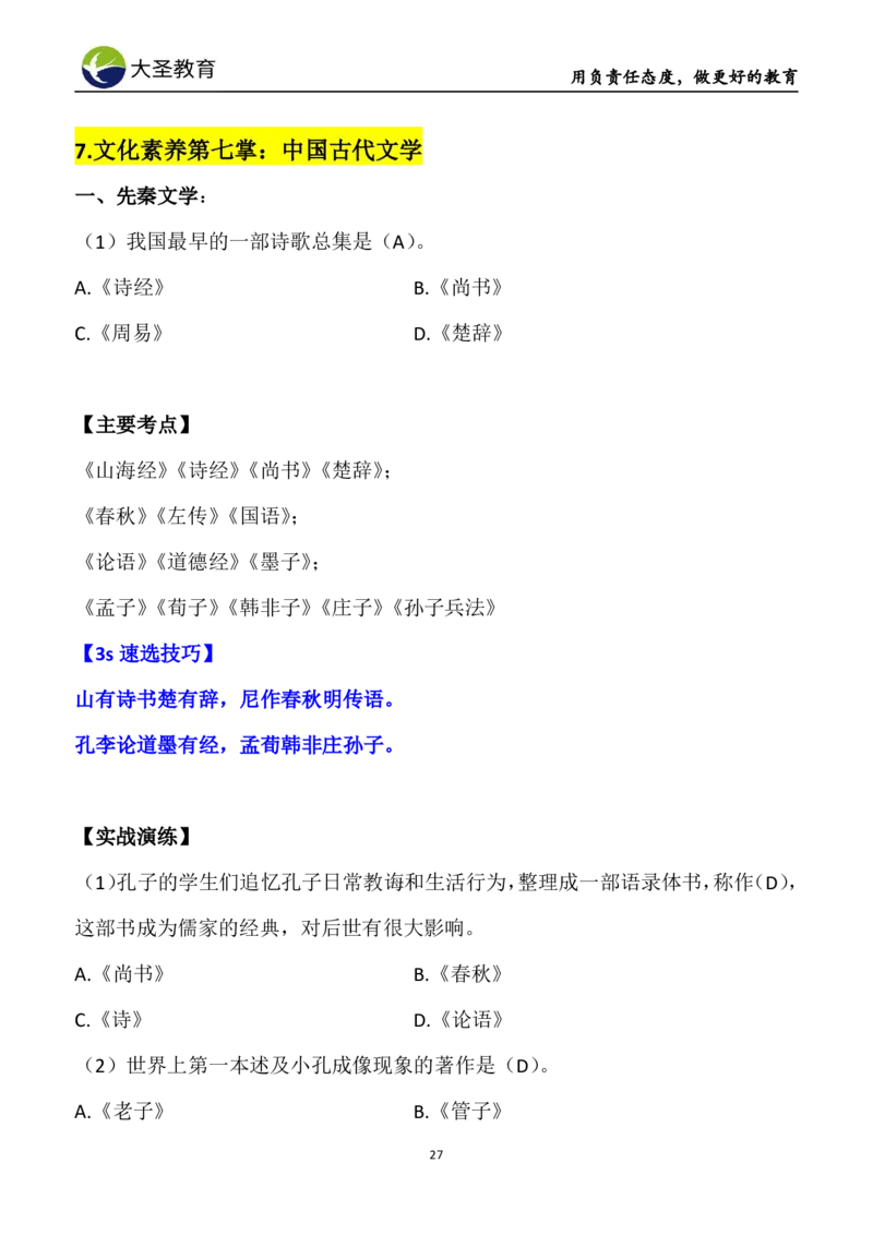 中学综合3s+7s讲义（含文化素养）(1)_教资_初高中2026教资_26上资料（持续更新）_05蒙题技巧_教资笔试秒题技巧