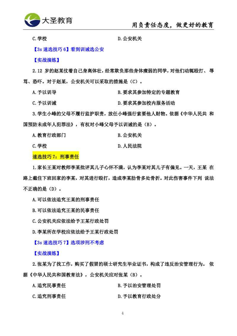 中学综合3s+7s讲义（含文化素养）(1)_教资_初高中2026教资_26上资料（持续更新）_05蒙题技巧_教资笔试秒题技巧