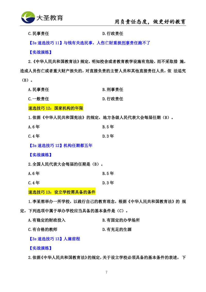 中学综合3s+7s讲义（含文化素养）(1)_教资_初高中2026教资_26上资料（持续更新）_05蒙题技巧_教资笔试秒题技巧