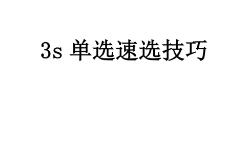 中学综合3s+7s讲义（含文化素养）(1)_教资_初高中2026教资_26上资料（持续更新）_05蒙题技巧_教资笔试秒题技巧