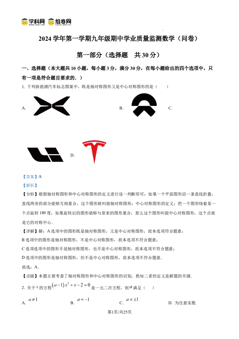 精品解析：广东省广州市花都区秀全外国语学校2024-2025学年九年级上学期期中考试数学试题（解析版）_广州九上月考+期中+期末+一模二模+中考真题