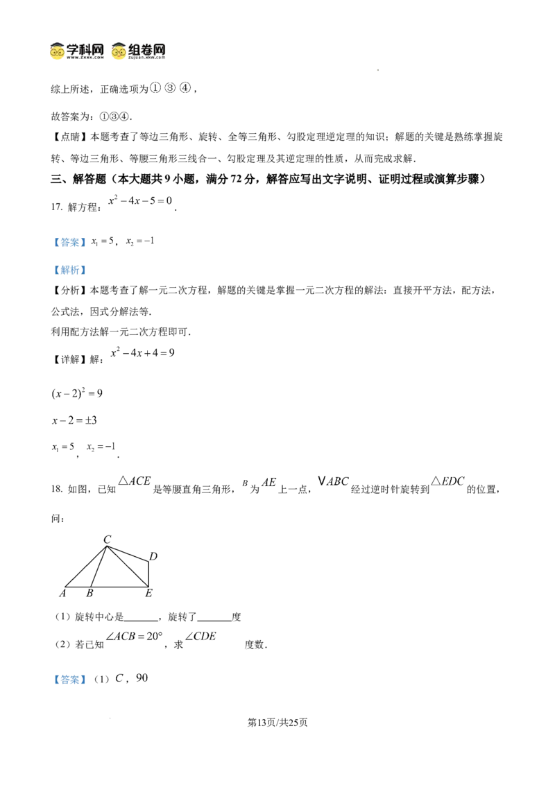 精品解析：广东省广州市花都区秀全外国语学校2024-2025学年九年级上学期期中考试数学试题（解析版）_广州九上月考+期中+期末+一模二模+中考真题