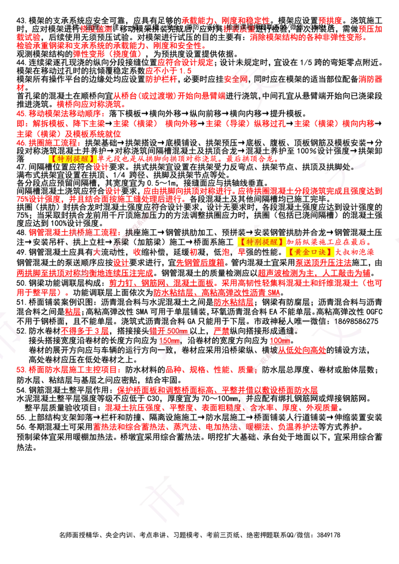 2025年一建市政终极超押-桥梁篇_2026年一级建造师_2026年一建市政_2025年一建市政SVIP_05-考前密训✿央企特训✿机构普押_30-市政《考前突击+终极超押》文昊