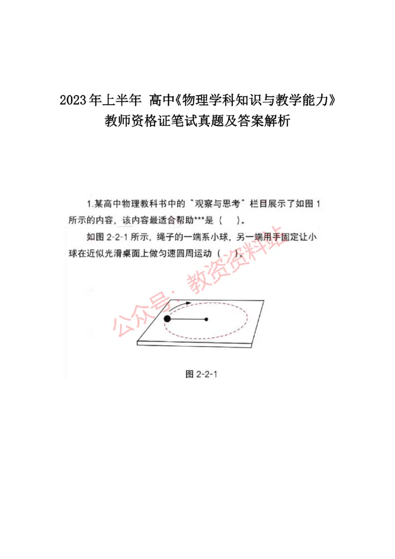 2023年上半年高中《物理》教师资格证笔试真题及答案解析_教资_33教资笔试历年真题汇总（科一+科二+科三）_科三真题_02高中科三各科电子资料包合集_物理（资料文档）