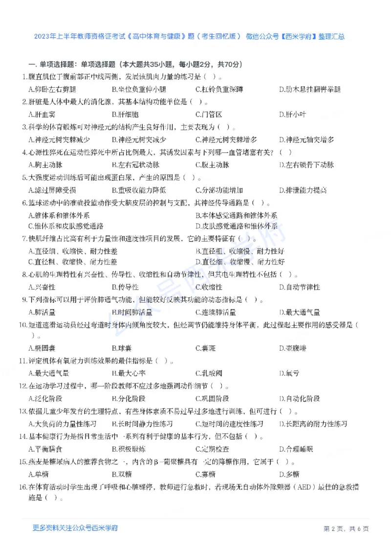 23年上-高中体育-教师资格证笔试真题_教资_25下资料合集二_25下最新科三知识点汇编+思维导图-高中_07.体育_02.历年真题