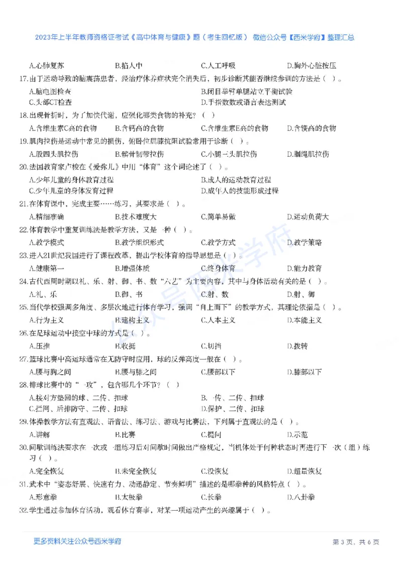 23年上-高中体育-教师资格证笔试真题_教资_25下资料合集二_25下最新科三知识点汇编+思维导图-高中_07.体育_02.历年真题