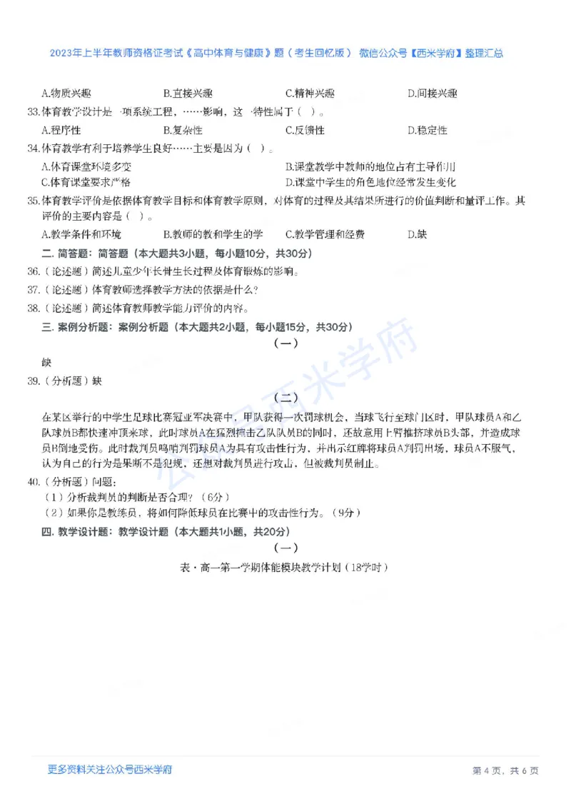 23年上-高中体育-教师资格证笔试真题_教资_25下资料合集二_25下最新科三知识点汇编+思维导图-高中_07.体育_02.历年真题