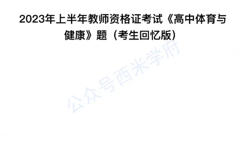 23年上-高中体育-教师资格证笔试真题_教资_25下资料合集二_25下最新科三知识点汇编+思维导图-高中_07.体育_02.历年真题