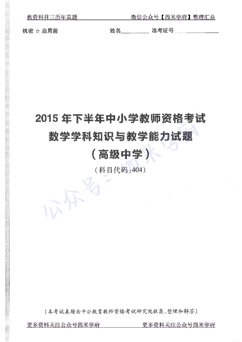 15年下-高中数学-真题及答案解析_教资_25下资料合集二_25下最新科三知识点汇编+思维导图-高中_08.数学_02.历年真题