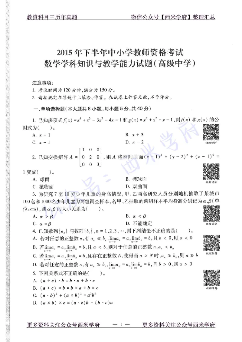 15年下-高中数学-真题及答案解析_教资_25下资料合集二_25下最新科三知识点汇编+思维导图-高中_08.数学_02.历年真题