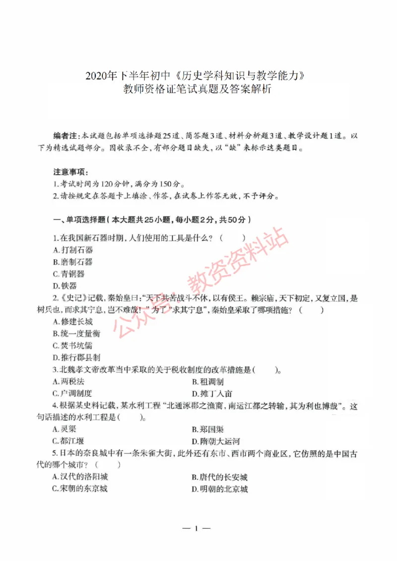 2020年下半年初中《历史》教师资格证笔试真题及答案解析_教资_33教资笔试历年真题汇总（科一+科二+科三）_科三真题_02初中科三各科电子资料包合集_历史（资料文档）