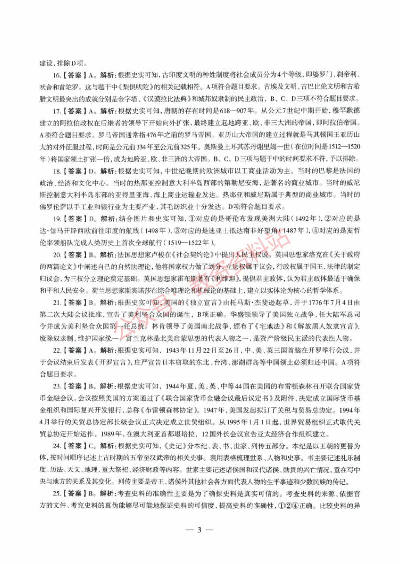 2020年下半年初中《历史》教师资格证笔试真题及答案解析_教资_33教资笔试历年真题汇总（科一+科二+科三）_科三真题_02初中科三各科电子资料包合集_历史（资料文档）