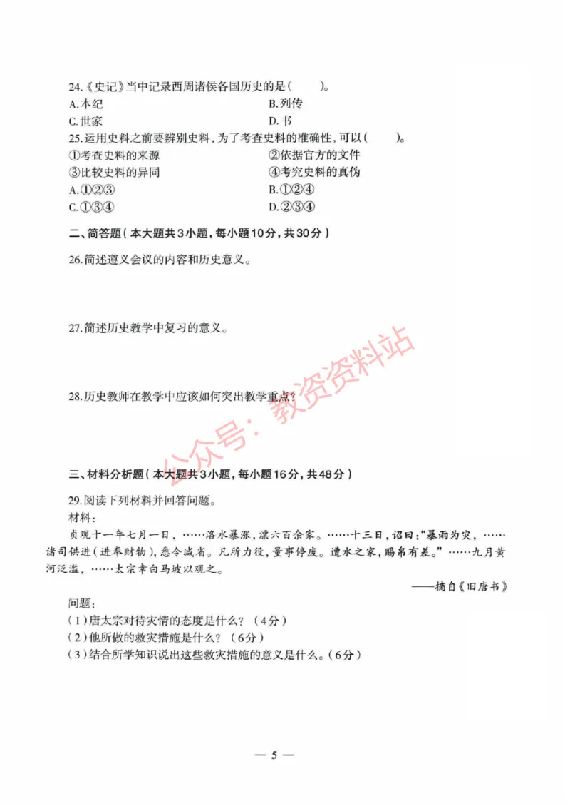 2020年下半年初中《历史》教师资格证笔试真题及答案解析_教资_33教资笔试历年真题汇总（科一+科二+科三）_科三真题_02初中科三各科电子资料包合集_历史（资料文档）