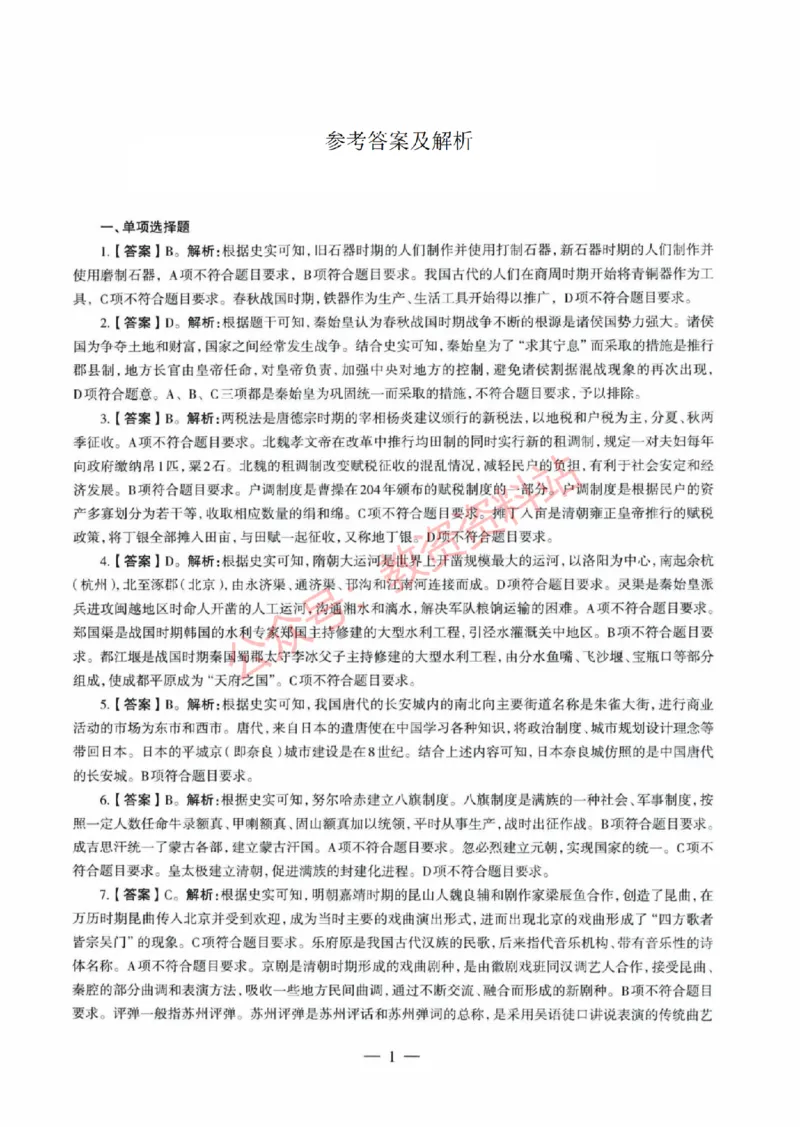 2020年下半年初中《历史》教师资格证笔试真题及答案解析_教资_33教资笔试历年真题汇总（科一+科二+科三）_科三真题_02初中科三各科电子资料包合集_历史（资料文档）