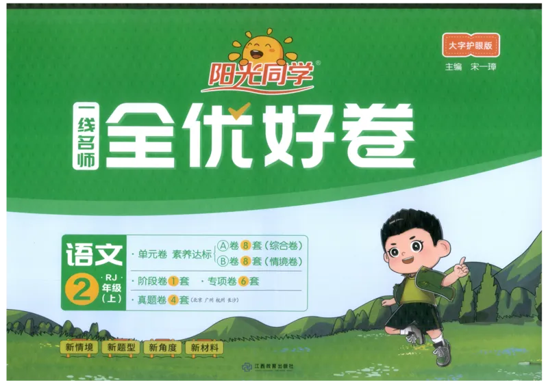 阳光同学全优好卷二年级人教版上册语文_25秋小学语数英习题试卷_语文_语文《阳光同学全优好卷》25秋(1)
