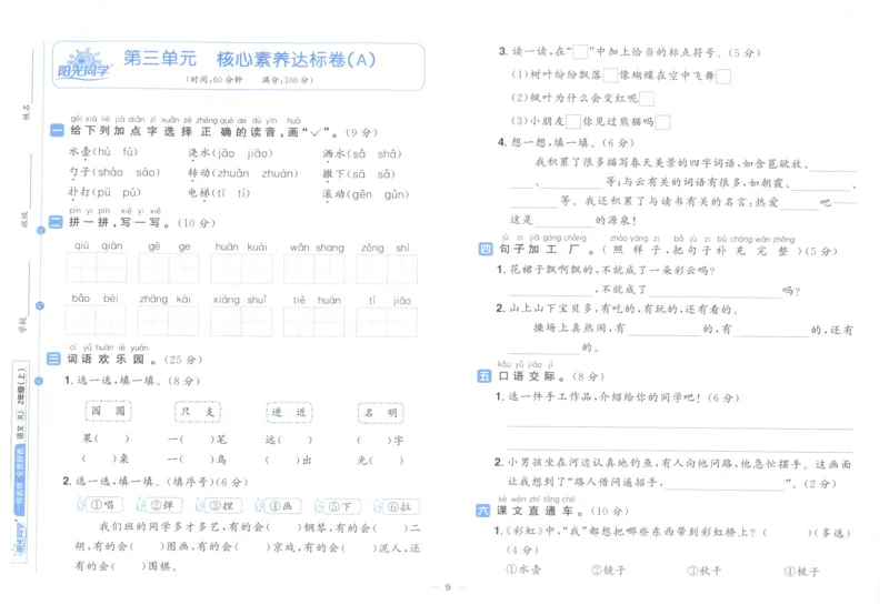 阳光同学全优好卷二年级人教版上册语文_25秋小学语数英习题试卷_语文_语文《阳光同学全优好卷》25秋(1)