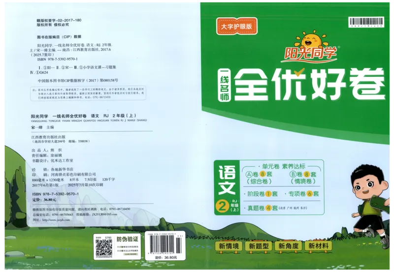 阳光同学全优好卷二年级人教版上册语文_25秋小学语数英习题试卷_语文_语文《阳光同学全优好卷》25秋(1)
