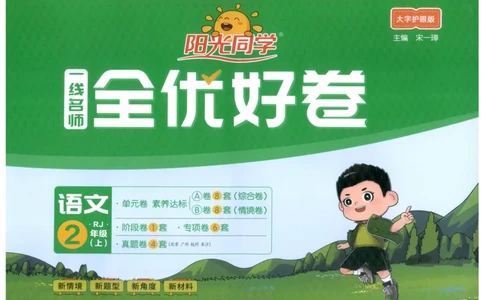 阳光同学全优好卷二年级人教版上册语文_25秋小学语数英习题试卷_语文_语文《阳光同学全优好卷》25秋(1)