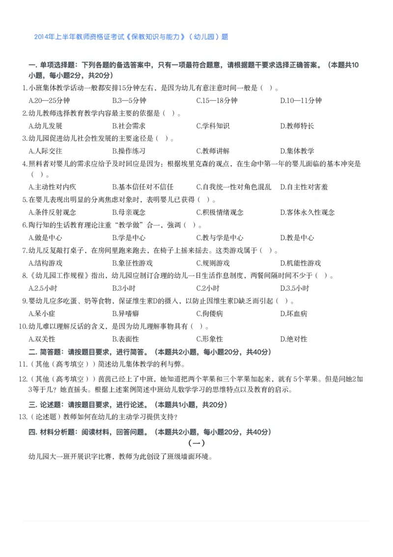 2014年上半年教师资格证考试《保教知识与能力》（幼儿园）题_教资_33教资笔试历年真题汇总（科一+科二+科三）_教资笔试-历年真题丨2012年-2025年笔试科目一、科目二真题汇总
