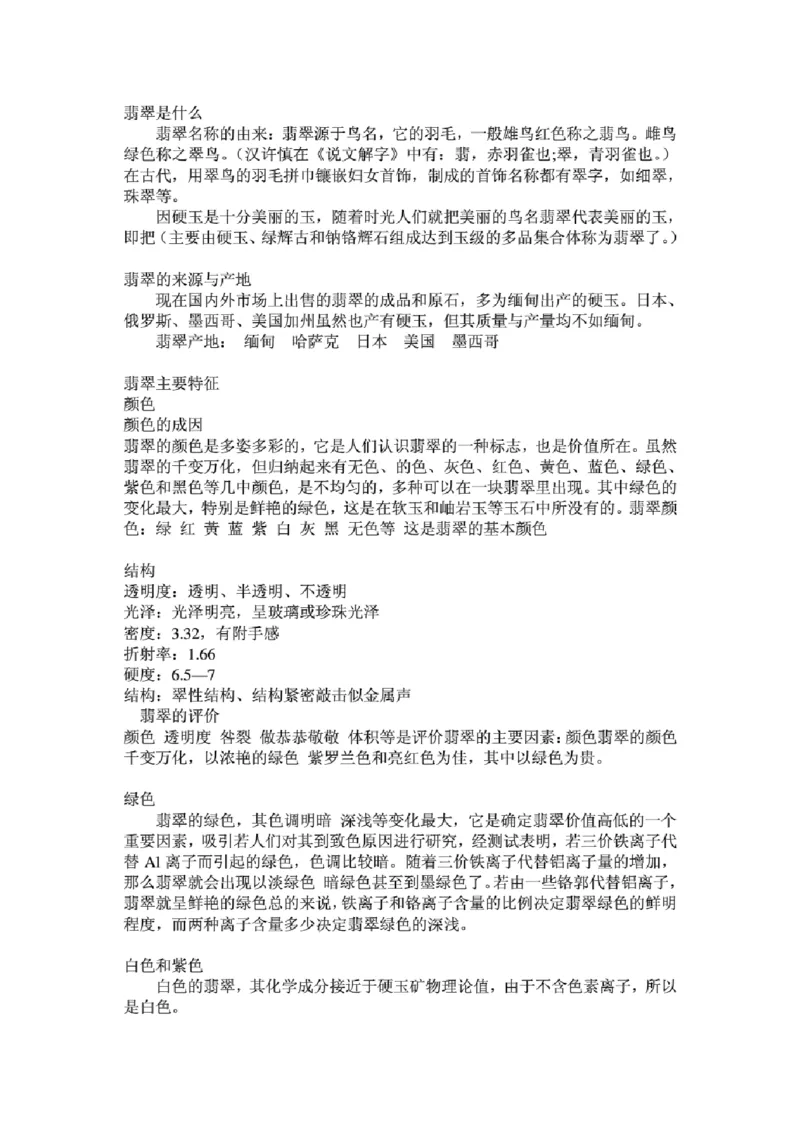 翡翠赌石的评价及玄机_X018-玉石珠宝鉴定教程最新合集_8、玉石翡翠鉴定与投资电子资料_赌石专题