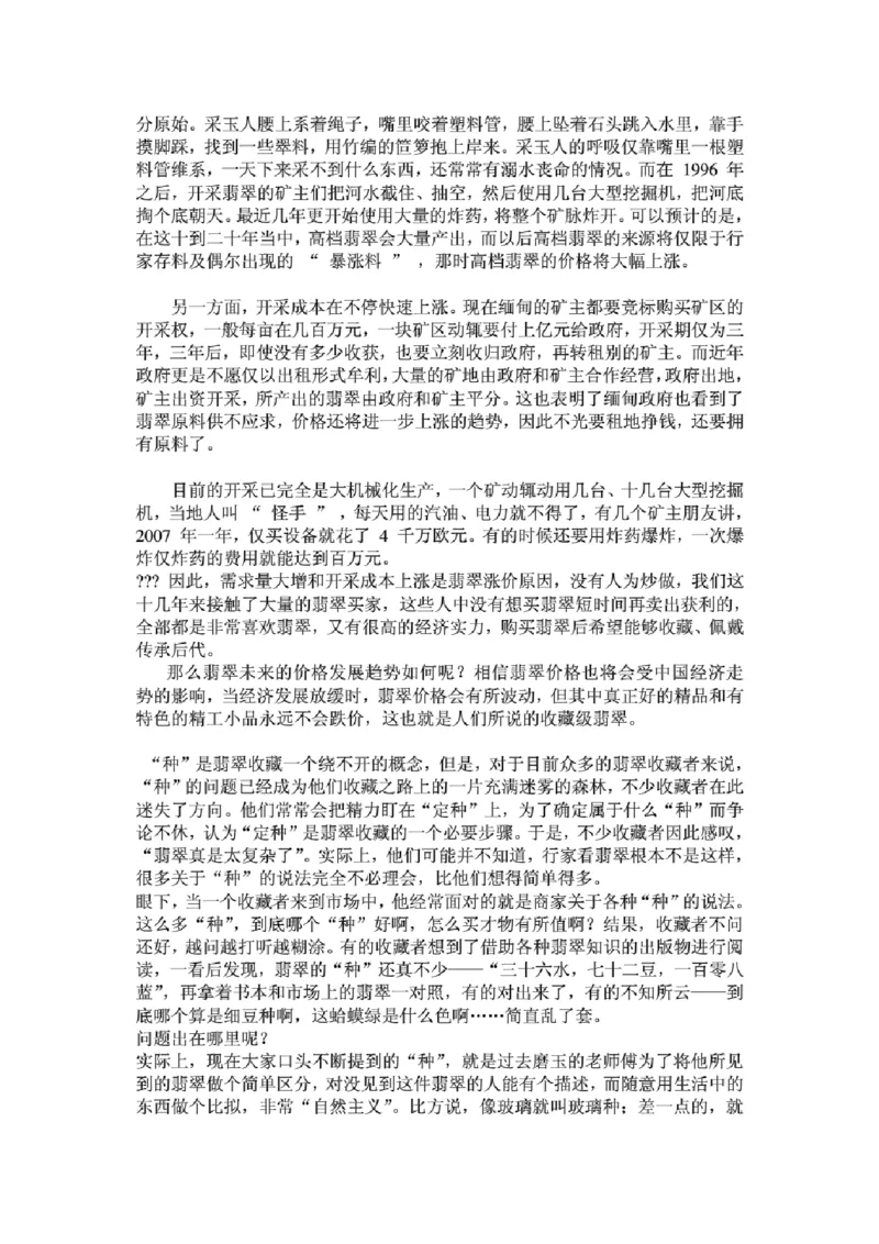 翡翠赌石的评价及玄机_X018-玉石珠宝鉴定教程最新合集_8、玉石翡翠鉴定与投资电子资料_赌石专题