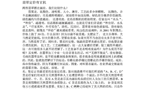 翡翠赌石的评价及玄机_X018-玉石珠宝鉴定教程最新合集_8、玉石翡翠鉴定与投资电子资料_赌石专题