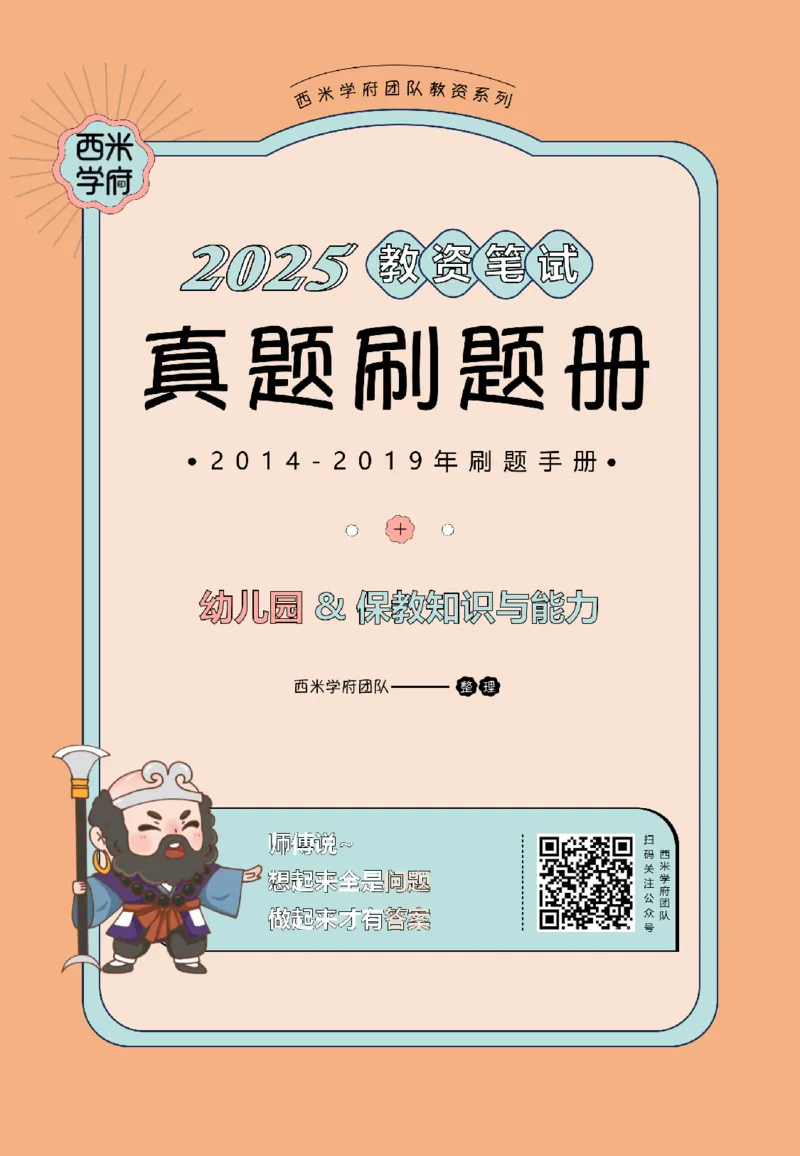 14年-19年真题刷题册-幼儿园-保教知识_教资_25下资料合集二_2025下（科一科二）十年真题汇编「最新完整版❗️」_幼儿：10年教资真题汇编