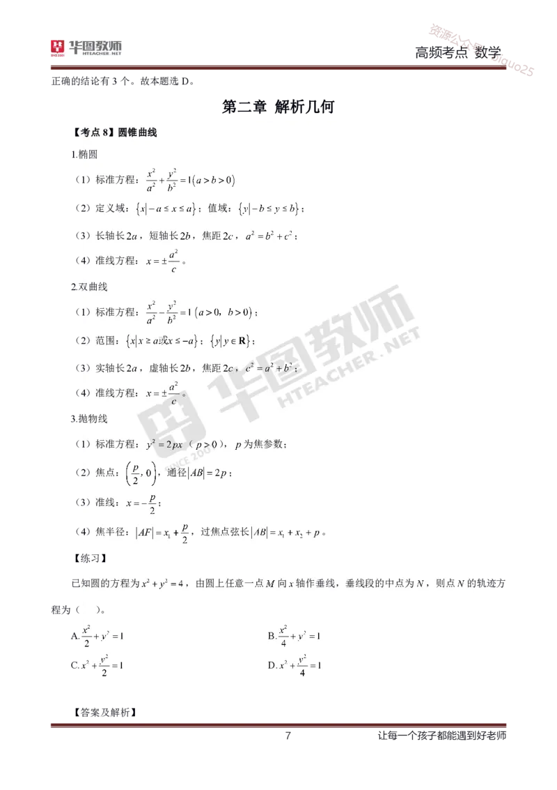 中学数学高频考点_教资_33教资笔试历年真题汇总（科一+科二+科三）_科三真题_02高中科三各科电子资料包合集_数学（资料文档）_高中数学_02科三笔记与考点