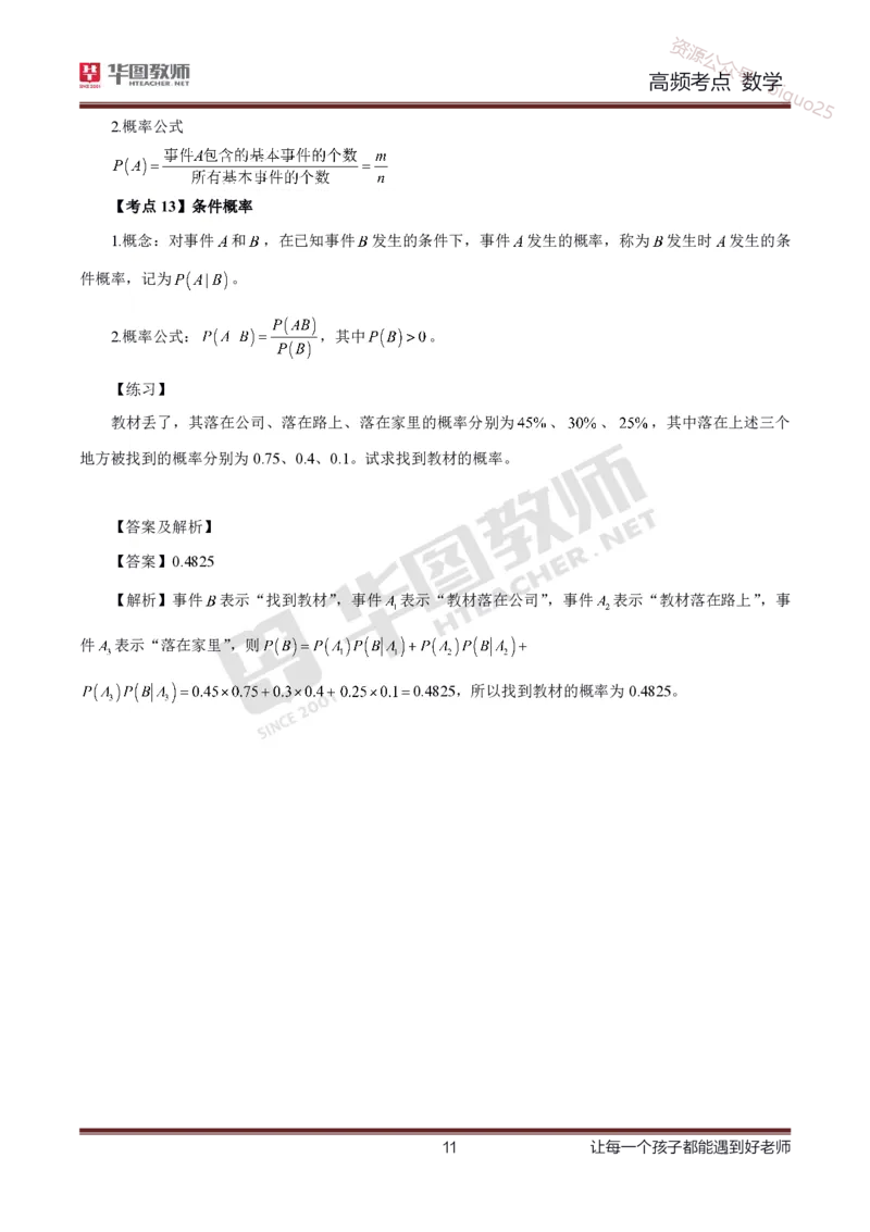 中学数学高频考点_教资_33教资笔试历年真题汇总（科一+科二+科三）_科三真题_02高中科三各科电子资料包合集_数学（资料文档）_高中数学_02科三笔记与考点