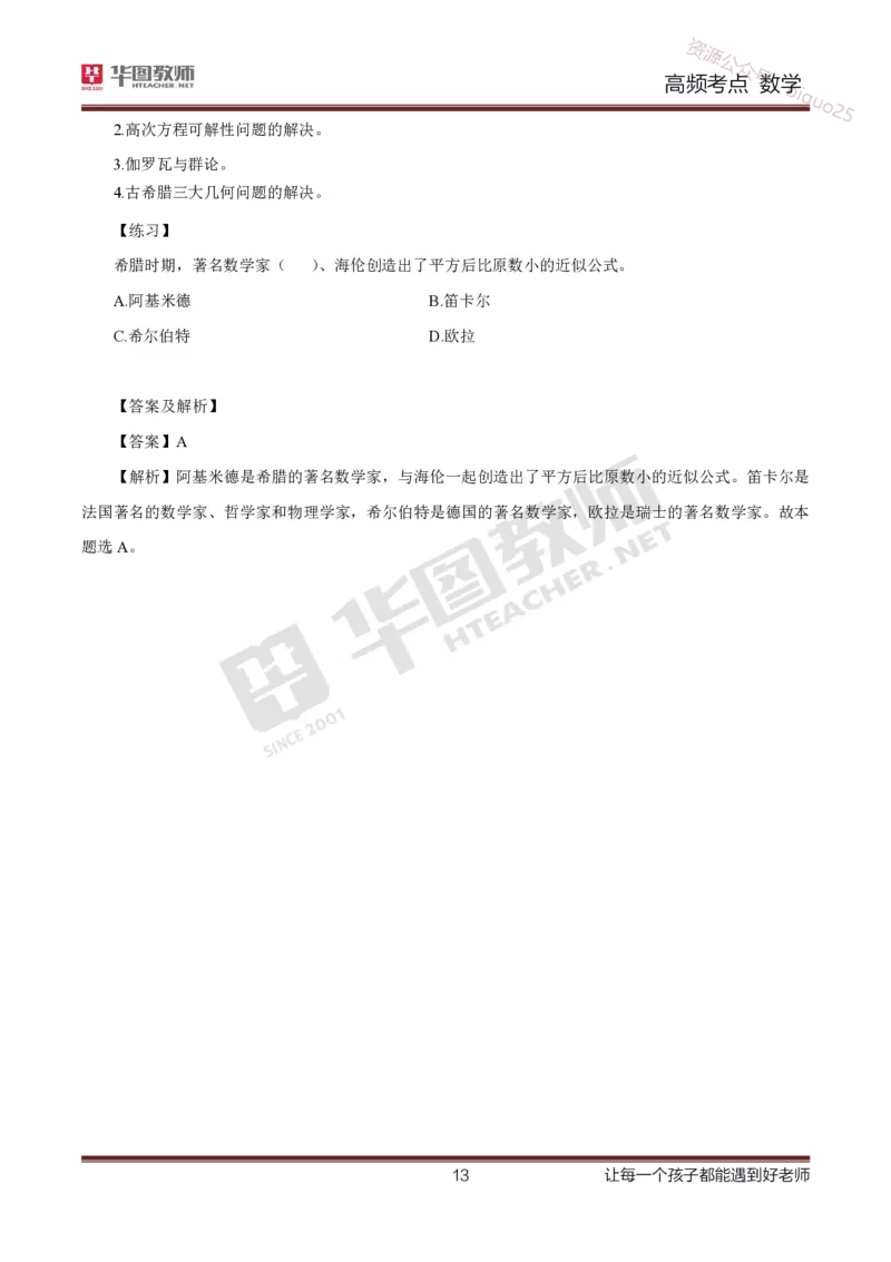 中学数学高频考点_教资_33教资笔试历年真题汇总（科一+科二+科三）_科三真题_02高中科三各科电子资料包合集_数学（资料文档）_高中数学_02科三笔记与考点
