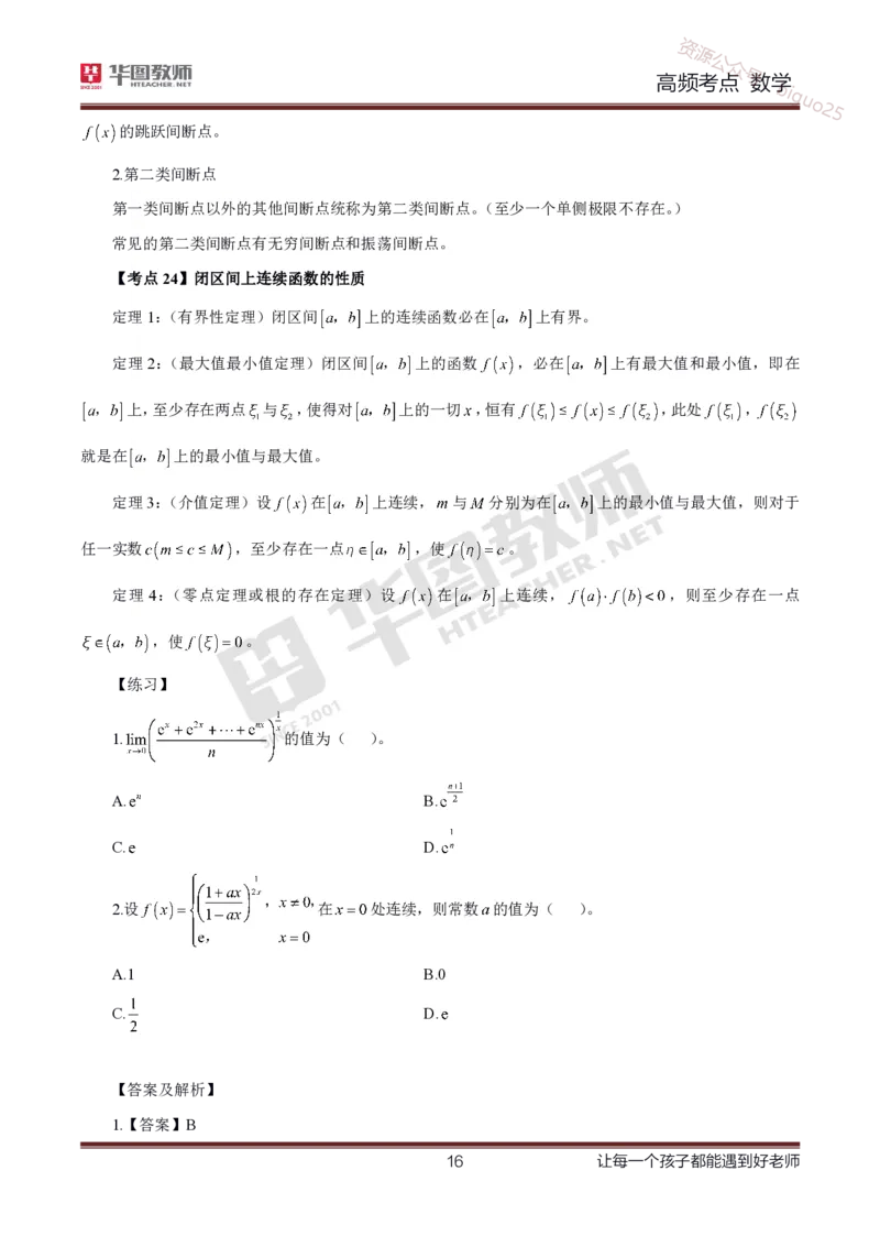 中学数学高频考点_教资_33教资笔试历年真题汇总（科一+科二+科三）_科三真题_02高中科三各科电子资料包合集_数学（资料文档）_高中数学_02科三笔记与考点