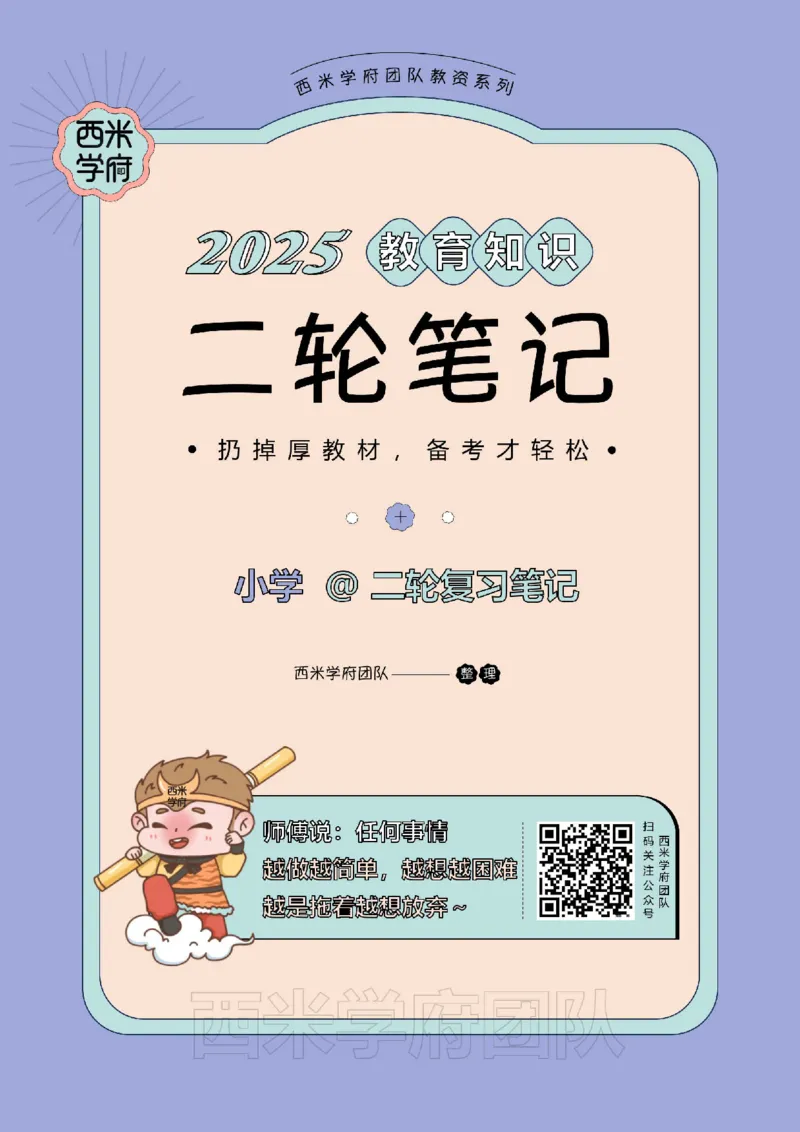 25下小学-教育知识二轮笔记_教资_26上西米学府一轮重点笔记（小学科一）_0125下重点笔记+习题